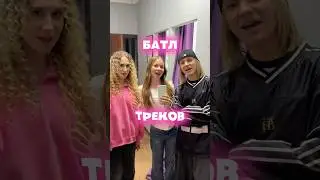 Батл треков 
