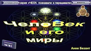 (3) ЗАГАДКИ ЖИЗНИ и как Теософия отвечает на них-НА ПУТИ - Анни Безант (1847-1933)