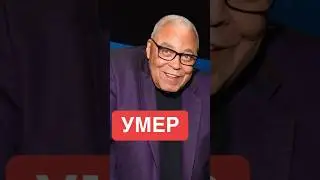 Умер актер Джеймс Эрл Джонс, ему было 93 года! #умер #актер #срочно #смерть #корольлев