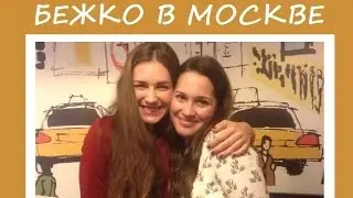 Встреча с Mariya Bezhko!
