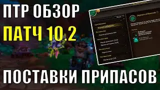 ПОСТАВКИ ПРИПАСОВ WOW Dragonflight ПТР 10.2