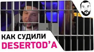 История о том, как судили Дезертода