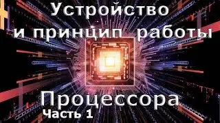 Устройство и принцип работы процессора часть 1