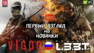 ☢ VIGOR ☢ и 🔺PROJECT L33T🔻 | ТЕСТИРУЕМ НОВИНКИ | МНЕНИЕ и ГЕЙМПЛЕЙ