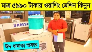 মাত্র ৫,৯৯০ টাকায় ওয়াশিং মেশিন || ওয়াশিং মেশিনের দাম জানুন || Washing Machine Price In Bangladesh