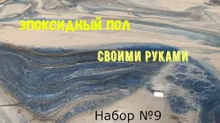 Эпоксидный пол своими руками. Набор №9. Metally epoxy 3:1. Шаг за шагом..
