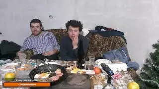 НОВОГОДНИЙ СТРИМ