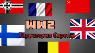 Вторая мировая война на территории Европы (На карте) Flipa clip