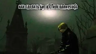 ЭТОТ жанр ВЗОРВЁТ в 2026 ГОДУ!! КАК сделать БИТ В СТИЛЕ DARK PLUGG?!!?!?