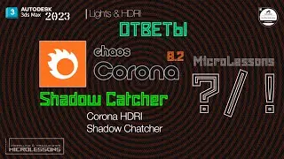3dsMAX2023 | Shadow Catcher Corona render 8 (Chaos Corona 8)