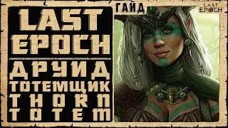 Гайд Last Epoch ➤ Тотемщик Друид - Thorn Totem - Druid ➤ Обзор Билд 0.8.4 ➤ Ласт Ипок