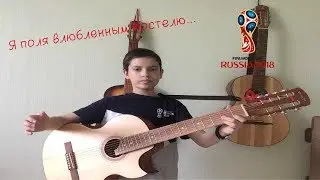 Я поля влюблённым постелю В.С.Высоцкий FIFA2018 посвящается Семиструнная гитара Аккорды