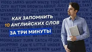 КАК ЗАПОМНИТЬ 10 английских слов за три минуты ‼️