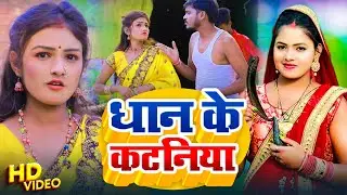 #Video धोबी गीत- धान के कटनिया | #RK_Nishad Rajkumar | Anshika Raj | Dhan Ke Katniya | Bhojpuri Song