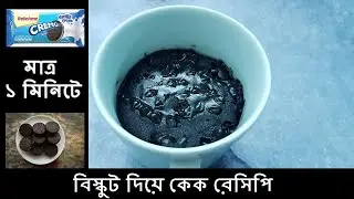1 Minute Biscuit Mug Cake in Microwave with just 3 Ingredients | ময়দা ,ডিম এবং তেল ছাড়া বিস্কুট কেক