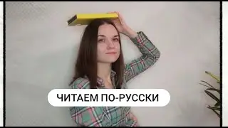 Читаем вместе по-русски! Practice reading in Russian!