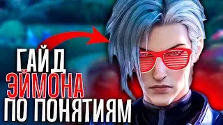ЭЙМОН ГАЙД ПО ПОНЯТИЯМ / ГАЙД НА ЭЙМОНА 2023 MOBILE LEGENDS / ЭЙМОН MOBILE LEGENDS