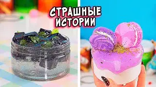ШКОЛЬНЫЙ ПРИЗРАК и СТРАШНЫЕ истории со слаймами  СТРАШИЛКИ и слаймы