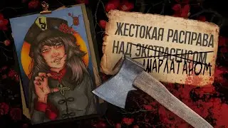 Криминал арт /  Бенни Евангелиста / Мистика, месть или ограбление ?