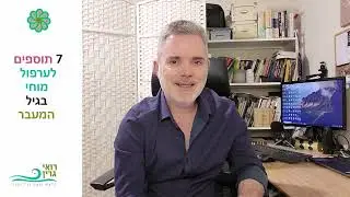 איך מטפלים ב"ערפול מוחי" בגיל המעבר?