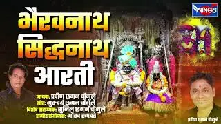 भैरवनाथ सिद्धनाथ आरती | Shri Bhairavnath Siddhnath Arti lश्री काळभैरवनाथ आरती |ग्रामदैवत कात्रज गांव