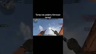 Тутор как делать баганую пачку! 🔥🔥 