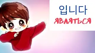 Корейский язык: Урок 13  - [Являться - Гр: 입니다]