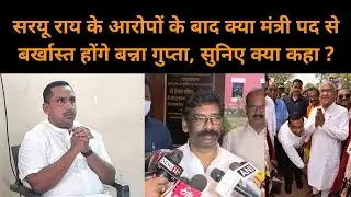 मंत्री पद से बर्खास्तगी पर क्या बोले स्वास्थ्य मंत्री बन्ना गुप्ता ? | Jharkhand News today 2023