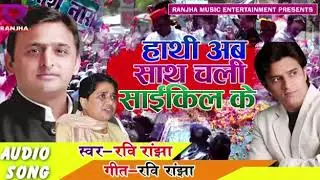 SP-BSP Theme Song| Loksabha Election 2019| Akhilesh Yadav | Mayawati | Ravi Ranjha| Support Samajwad