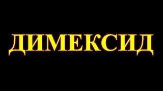 Димексид в решении проблем с моим здоровьем.