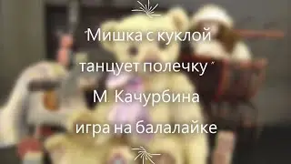 "Мишка с куклой танцует полечку", игра на балалайке