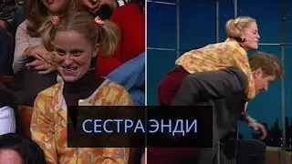 Маленькая сестра Энди Рихтера | Скетч из шоу Конана О'Брайена | [Русская Озвучка]