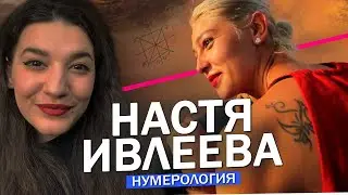 НАСТЯ ИВЛЕЕВА ЕЕ НУМЕРОЛОГИЧЕСКАЯ КАРТА И ПРИЧИНА УСПЕХА