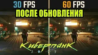 Cyberpunk 2077 ФПС после | ОБНОВЛЕНИЯ | ПАТЧ | Вырос?