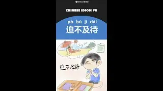 Common Chinese Idioms: 迫不及待 (pò bù jí dài) - can't wait