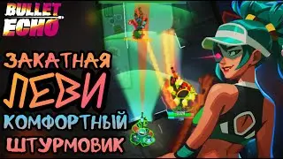 Вполне Отличный Перс! | Закатная Леви | Bullet Echo