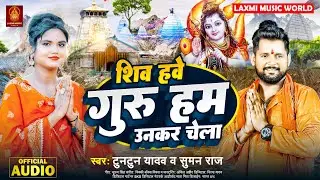 #viral_song | शिव हवे गुरु हम उनकर चेला | #Tuntun Yadav & Suman Raj | Bhojpuri Hit Bol Bam Song 2024