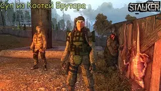 Stalker Online Квесты Гурмана ''Суп из Костей Брутора