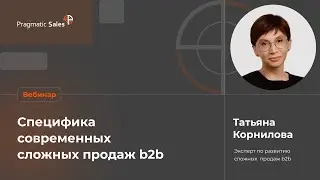 Специфика современных сложных продаж b2b