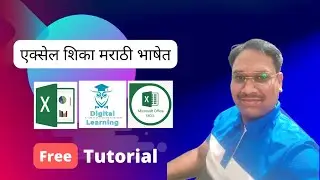 एक्सेल शिका मराठीत | बनवा आपल्या करिअरचा मार्गदर्शक पंडित!