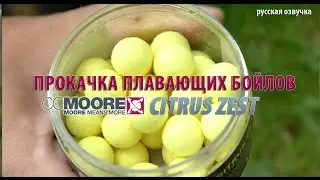 Прокачка плавающих бойлов CCMOORE Citrus Zest (русская озвучка)