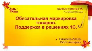 Семинар 7 октября 2020. Тема 6. Маркировка и электронный документооборот в 1С:Предприятии.