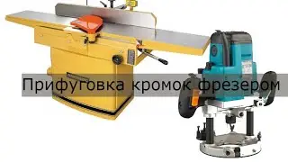 Прифуговка кромок фрезером