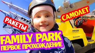 FAMILY PARK Катаюсь на Машине, Пушки Танки Самолет Катюша Подводная лодка