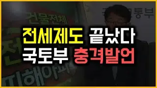 전세제도 끝났다 - 국토부 충격발언