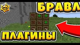 СКАЧАТЬ ПЛАГИН АИДА!? ПЛАГИН БРАВЛ СТАРС В МАЙНКРАФТ! СЛИВ ПЛАГИНА БРАВЛ АИД И ЗИДДЕР НА ГАДЖЕТЫ