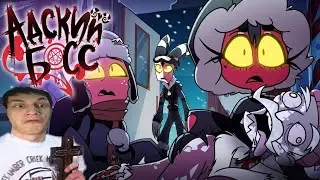 АДСКИЕ ИСТОРИИ 2 - МИССИЯ: АНТАРКТИКА - Реакция на Cyber Cat Studio ( HELLUVA BOSS ритп rytp босс !