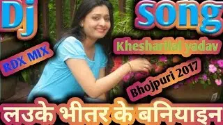 लउके भीतर के बनियाइन ।। (Old is gold) Bhojpuri JBL dj remix song 2017