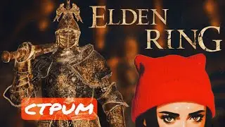 погасшая душа без роду и племени играет на стриме #5 / Elden Ring