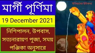 মার্গী পূর্ণিমা (মার্গশীর্ষ) 2021 ব্রত উপবাস সত্যনারায়ণ পূজা সময় Margashirsha Purnima 19 December